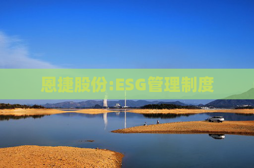 恩捷股份:ESG管理制度