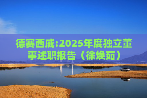 德赛西威:2025年度独立董事述职报告（徐焕茹）