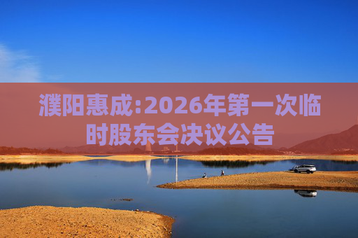 濮阳惠成:2026年第一次临时股东会决议公告  第1张