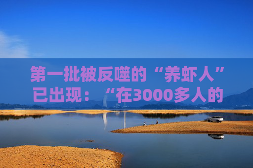 第一批被反噬的“养虾人”已出现：“在3000多人的群里，我的‘龙虾’被围攻了2个小时”