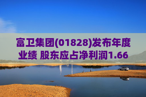 富卫集团(01828)发布年度业绩 股东应占净利润1.66亿美元 同比增加591.67%