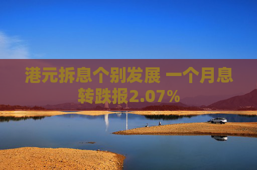 港元拆息个别发展 一个月息转跌报2.07%