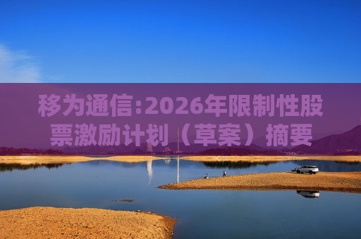 移为通信:2026年限制性股票激励计划（草案）摘要  第1张
