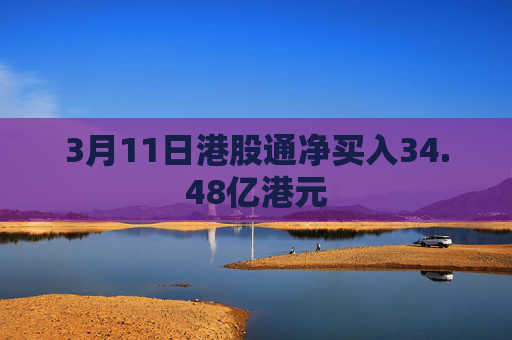 3月11日港股通净买入34.48亿港元