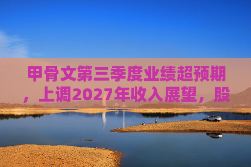 甲骨文第三季度业绩超预期，上调2027年收入展望，股价大幅飙升  第1张
