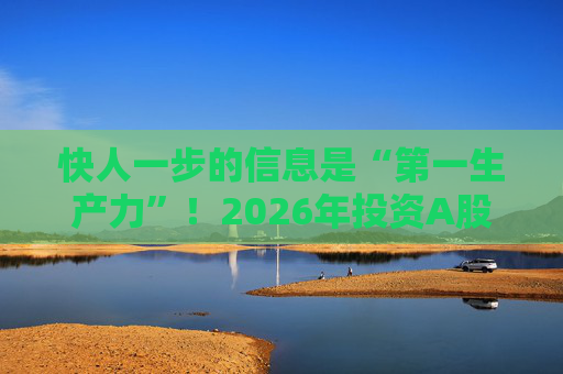 快人一步的信息是“第一生产力”！2026年投资A股，选择新浪财经APP就对了  第1张