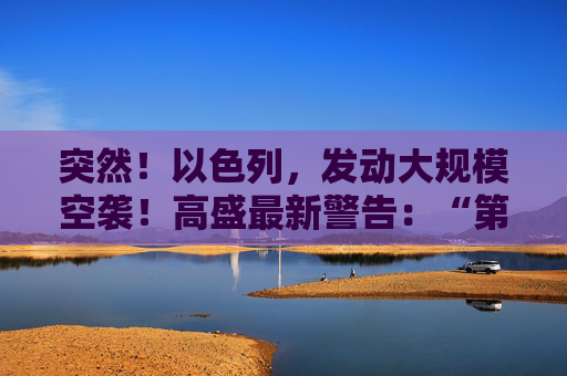 突然！以色列，发动大规模空袭！高盛最新警告：“第二只靴子即将掉落！”  第1张