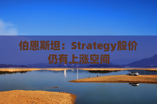 伯恩斯坦：Strategy股价仍有上涨空间