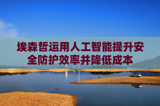 埃森哲运用人工智能提升安全防护效率并降低成本