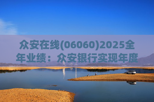 众安在线(06060)2025全年业绩：众安银行实现年度盈利 净利润达1727万港元 用户规模突破百万