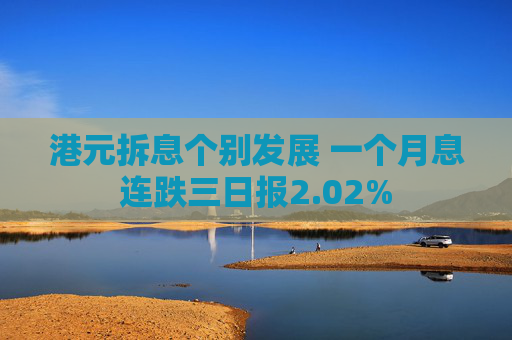 港元拆息个别发展 一个月息连跌三日报2.02%