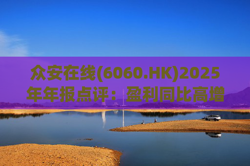 众安在线(6060.HK)2025年年报点评：盈利同比高增 ZA BANK扭亏为盈