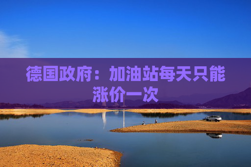 德国政府：加油站每天只能涨价一次