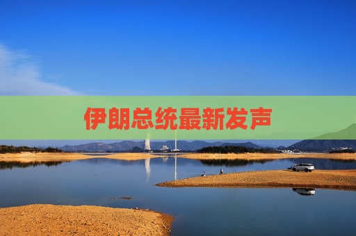 伊朗总统最新发声