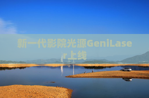 新一代影院光源GeniLaser上线  第1张