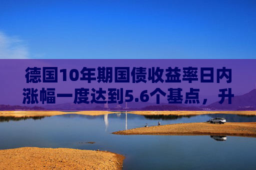 德国10年期国债收益率日内涨幅一度达到5.6个基点，升至日高3.052%  第1张