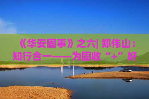 《华安固事》之六| 郑伟山：知行合一——为固收“+”好权益