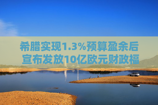 希腊实现1.3%预算盈余后 宣布发放10亿欧元财政福利 第1张 希腊实现1.3%预算盈余后 宣布发放10亿欧元财政福利 第1张
