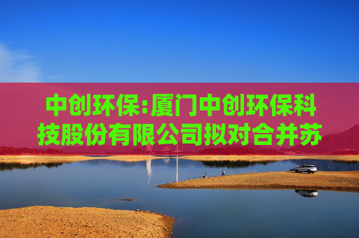 中创环保:厦门中创环保科技股份有限公司拟对合并苏州德桐源环保科技有限公司形成的商誉进行减值测试涉及的含铜危废处置业务资产组可收回金额资产评估报告
