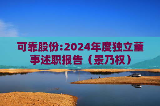 可靠股份:2024年度独立董事述职报告（景乃权）  第1张