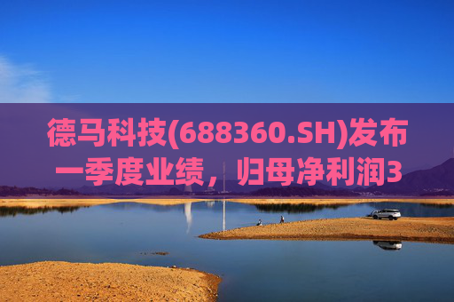 德马科技(688360.SH)发布一季度业绩,归母净利润3163万元,同比增长49.12% 第1张 德马科技(688360.SH)发布一季度业绩,归母净利润3163万元,同比增长49.12% 第1张