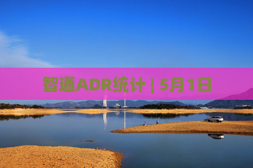 智通ADR统计 | 5月1日