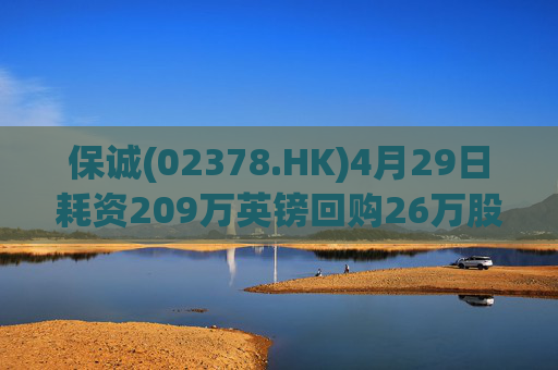 保诚(02378.HK)4月29日耗资209万英镑回购26万股