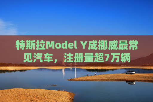 特斯拉Model Y成挪威最常见汽车，注册量超7万辆  第1张