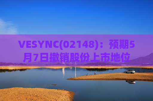 VESYNC(02148):预期5月7日撤销股份上市地位