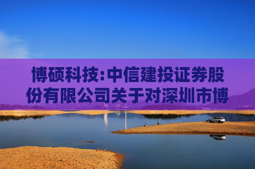 博硕科技:中信建投证券股份有限公司关于对深圳市博硕科技股份有限公司2024年度持续督导跟踪报告