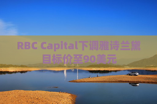RBC Capital下调雅诗兰黛目标价至90美元