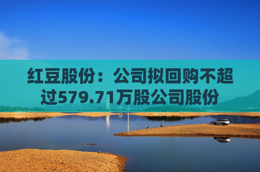 红豆股份:公司拟回购不超过579.71万股公司股份
