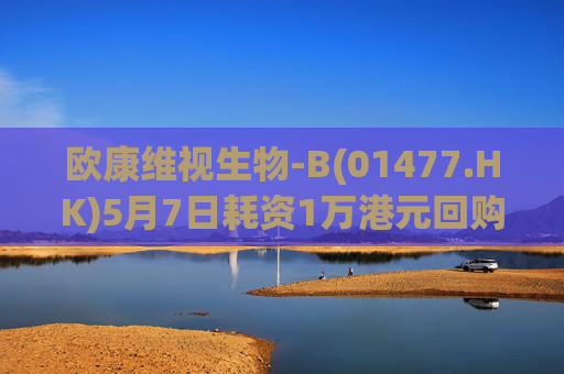 欧康维视生物-B(01477.HK)5月7日耗资1万港元回购2000股