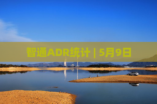智通ADR统计 | 5月9日