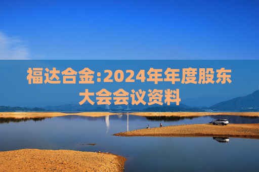 福达合金:2024年年度股东大会会议资料