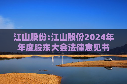 江山股份:江山股份2024年年度股东大会法律意见书