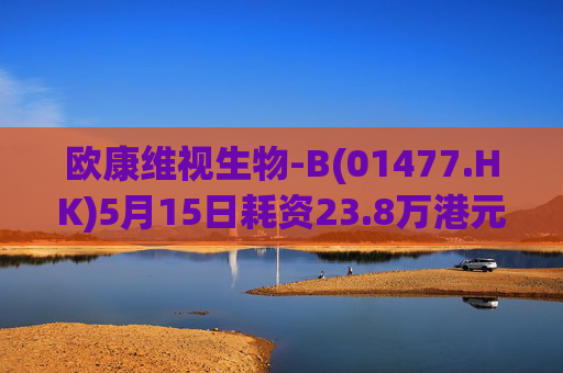 欧康维视生物-B(01477.HK)5月15日耗资23.8万港元回购4.5万股  第1张
