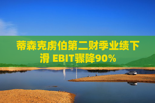 蒂森克虏伯第二财季业绩下滑 EBIT骤降90%  第1张