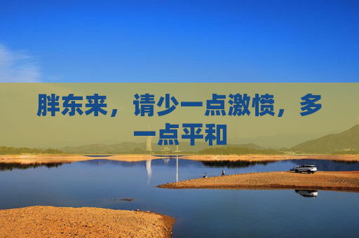 胖东来,请少一点激愤,多一点平和