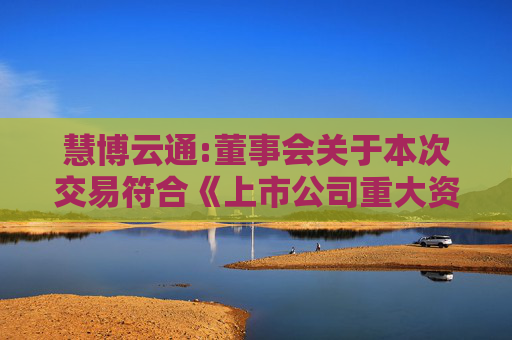 慧博云通:董事会关于本次交易符合《上市公司重大资产重组管理办法》第十一条、第四十三条及第四十四条规定的说明