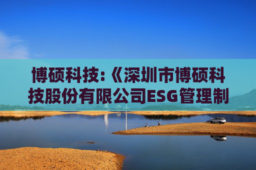 博硕科技:《深圳市博硕科技股份有限公司ESG管理制度》（2025年5月）  第1张