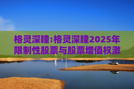 格灵深瞳:格灵深瞳2025年限制性股票与股票增值权激励计划（草案）摘要公告