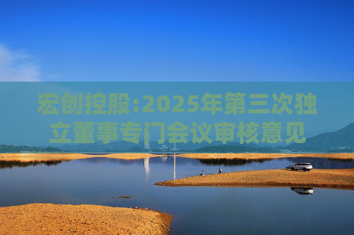 宏创控股:2025年第三次独立董事专门会议审核意见  第1张