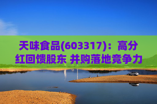 天味食品(603317):高分红回馈股东 并购落地竞争力提升天味食品