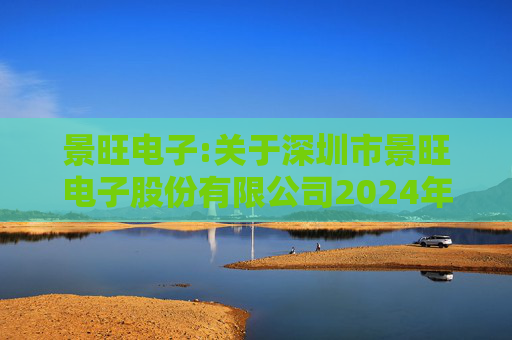 景旺电子:关于深圳市景旺电子股份有限公司2024年股票期权与限制性股票激励计划回购注销部分限制性股票及注销部分股票期权事宜的法律意见书