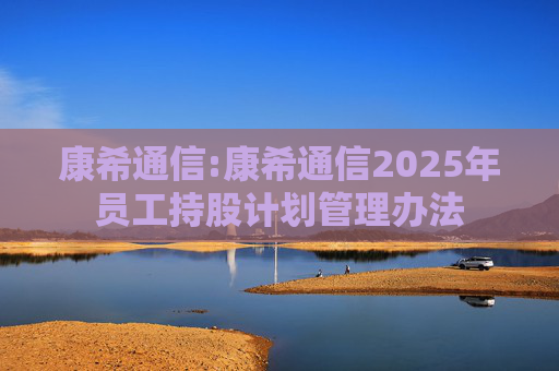 康希通信:康希通信2025年员工持股计划管理办法