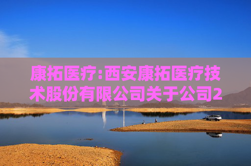 康拓医疗:西安康拓医疗技术股份有限公司关于公司2025年限制性股票激励计划内幕信息知情人买卖公司股票情况的自查报告  第1张