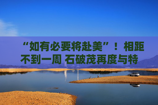 “如有必要将赴美”！相距不到一周 石破茂再度与特朗普通话  第1张