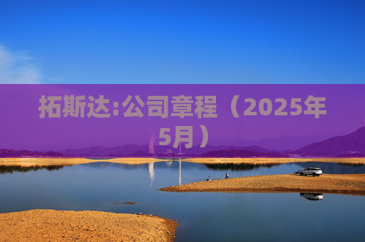 拓斯达:公司章程（2025年5月）  第1张