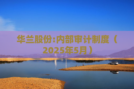 华兰股份:内部审计制度（2025年5月）